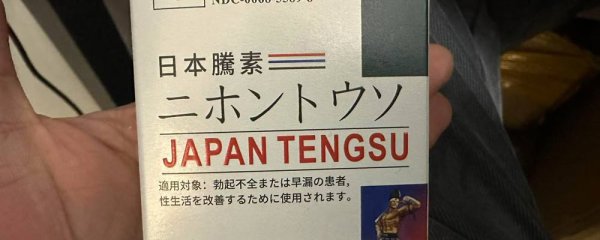 日本藤素